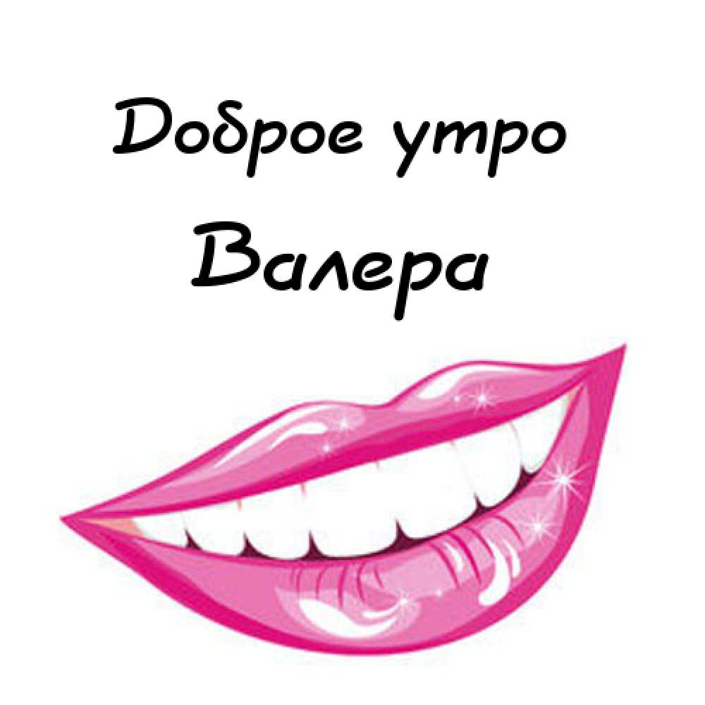 Открытки с днём рождения Валера. Поздравительные открытки с мужскими именами.