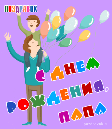 Поздравительные открытки с Днем Рождения папе скачать бесплатно.