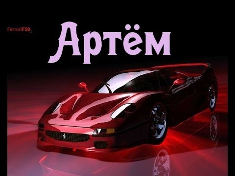 Поздравительные открытки с именами. Открытки с именем Артём gif. 