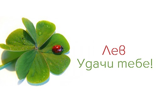 Поздравительные открытки с именем Лев. Открытки с мужскими именами. Открытки ...