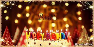 Поздравительные открытки с мужскими именами. Открытки с именем Владислав скач...