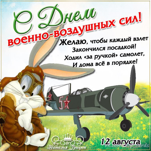 Поздравления с днем ВВС России. Открытки с днем военно воздушных сил скачать ...
