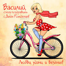 Анимационные открытки с именем Василий. Открытки с днём рождения Вася.