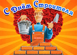 Веселые поздравительные открытки с днем строителя скачать бесплатно.