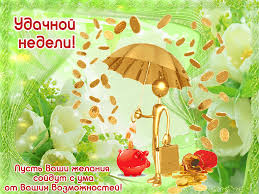 Забавные открытки с пожеланиями удачной недели. Открытки удачной недели скача...