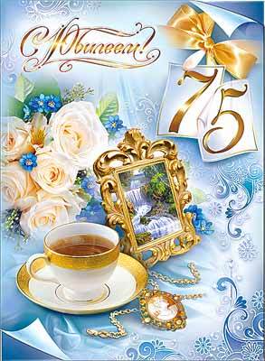 Мерцающие картинки с цветами на юбилей 75 лет. Открытки с надписью поздравляю...