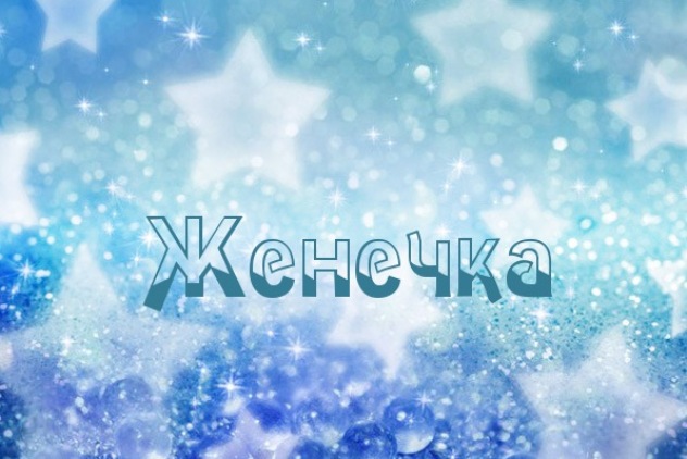 Открытки с именем Евгений gif. Открытки с днём рождения Женя. Открытки с имен...