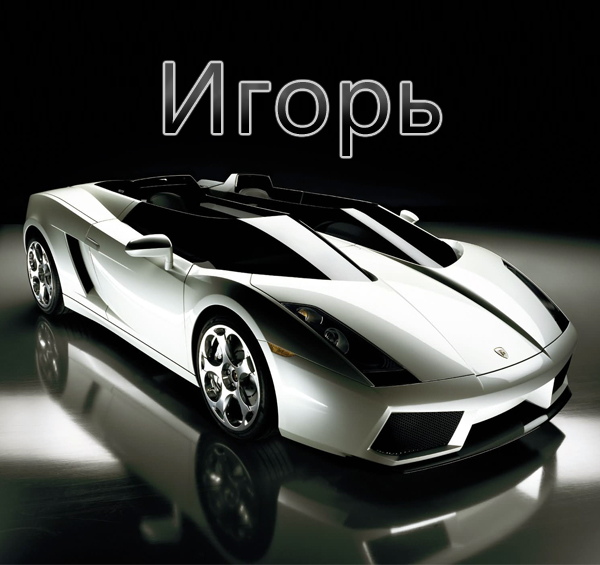 Открытки с именем Игорь скачать бесплатно. Анимационные открытки с именем Иго...