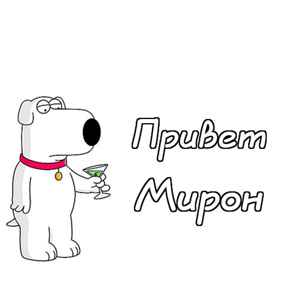 Открытки с именем Мирон с признаниями в любви. Скачать бесплатно открытки с и...