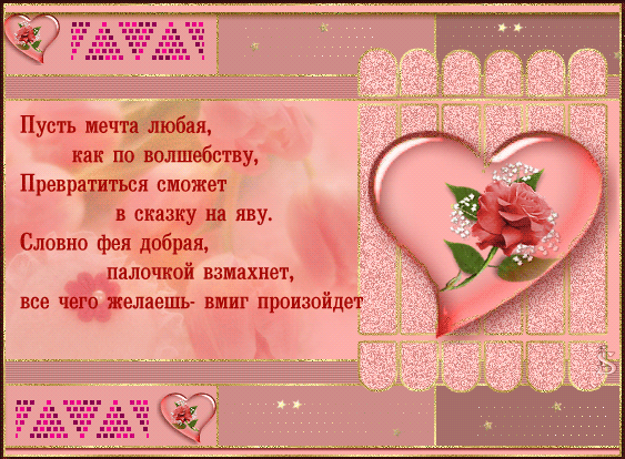 Открытки с пожеланиями исполнения желаний. Открытки пусть сбудутся мечты.