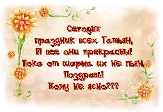 Открытки с поздравлениями на Татьянин День 25 января скачать бесплатно.