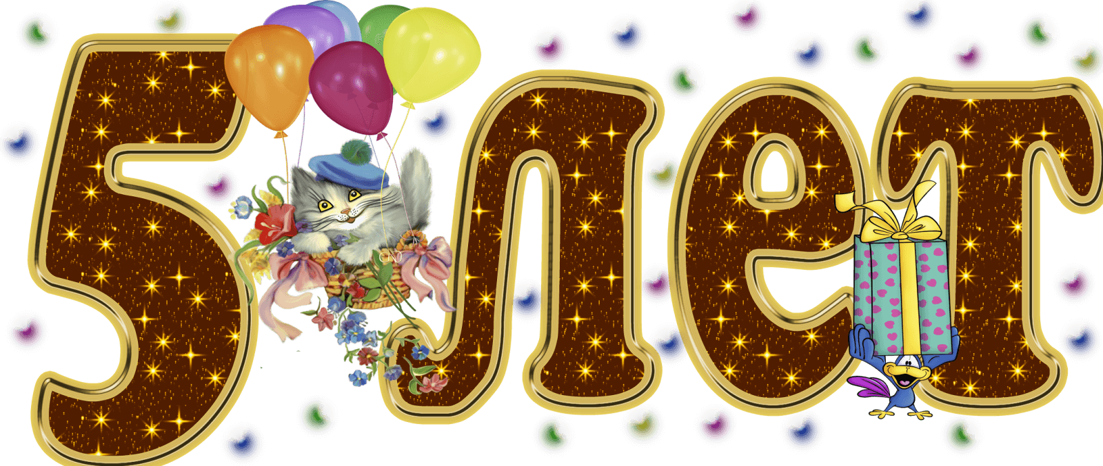 Открытки с юбилеем для ребенка. Поздравительные открытки на 5 лет. 