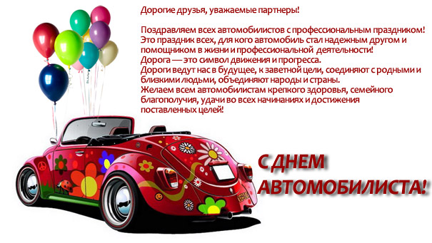 Прикольные открытки с пожеланиями на день автомобилиста скачать бесплатно.