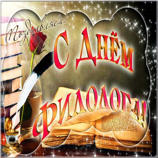 бесплатные поздравительные открытки с днем филолога скачать.
