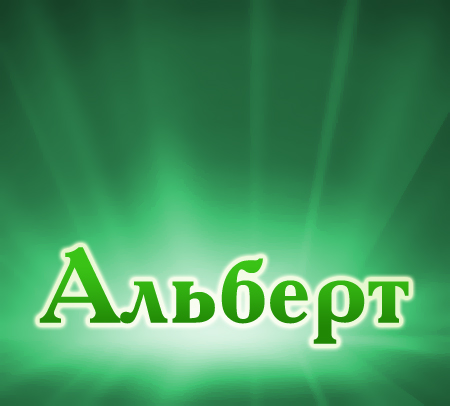 Красивые открытки с именем Альберт. Открытки с днем рождения Альберт.