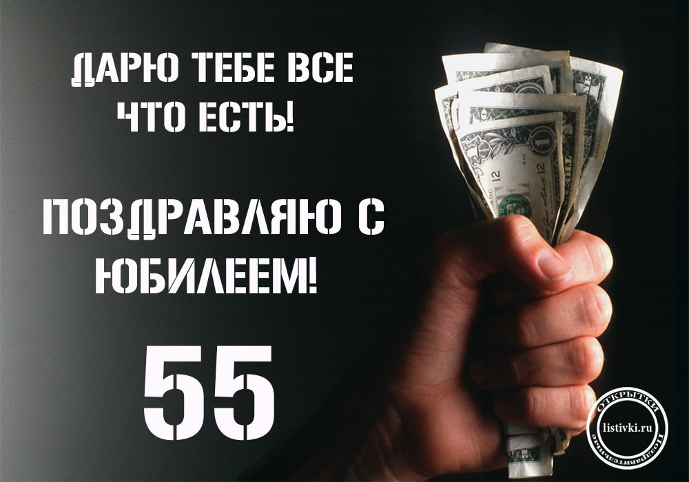 Оригинальные открытки с пожеланиями на юбилей 55 лет. Анимационные картинки н...