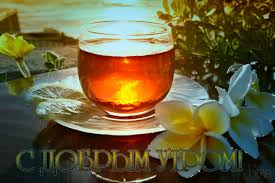 Открытка с пожеланиями доброго утра на каждый день скачать бесплатно 