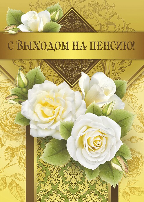 Открытки поздравительные с выходом на пенсию скачать бесплатно