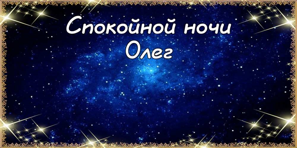 Открытки с днём рождения Олег. Открытки с именем Олег с признаниями.