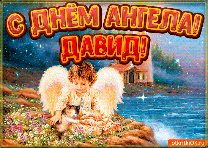 Открытки с именем Давид скачать бесплатно. Открытки с именем Давид gif.