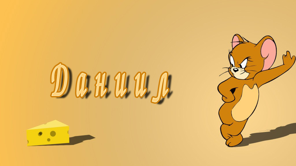 Открытки с именем Даниил gif. Открытки с именем Данил скачать бесплатно.