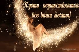 Открытки с пожеланиями исполнения желаний. Открытки пусть сбудутся мечты.