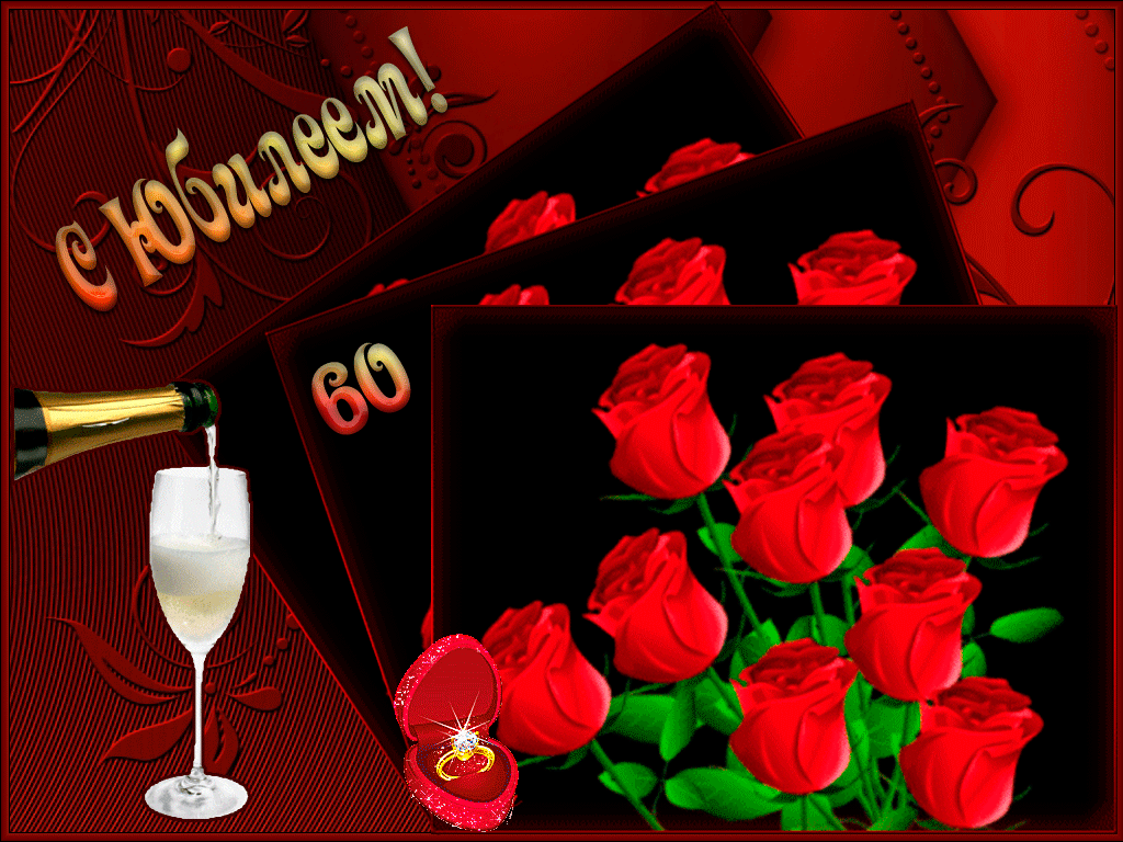 Поздравительные открытки на день рождения 60 лет скачать бесплатно. Красивые ...