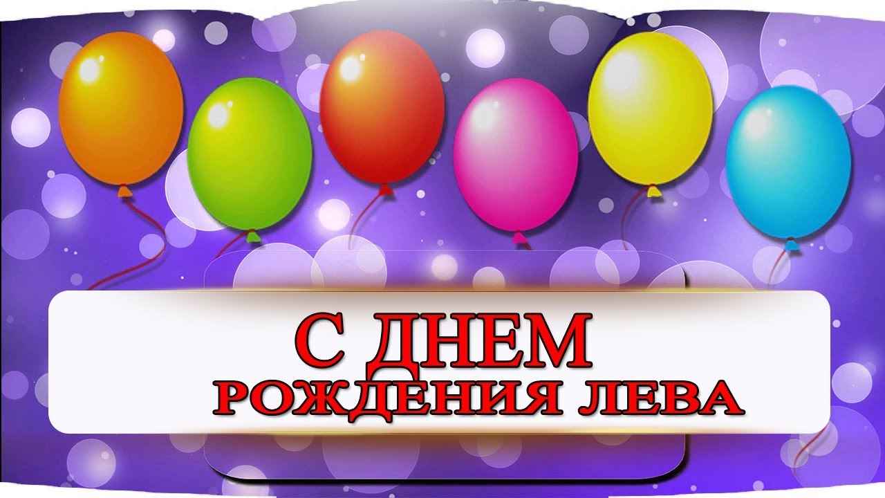 Поздравительные открытки с именем Лев. Открытки с мужскими именами. Открытки ...
