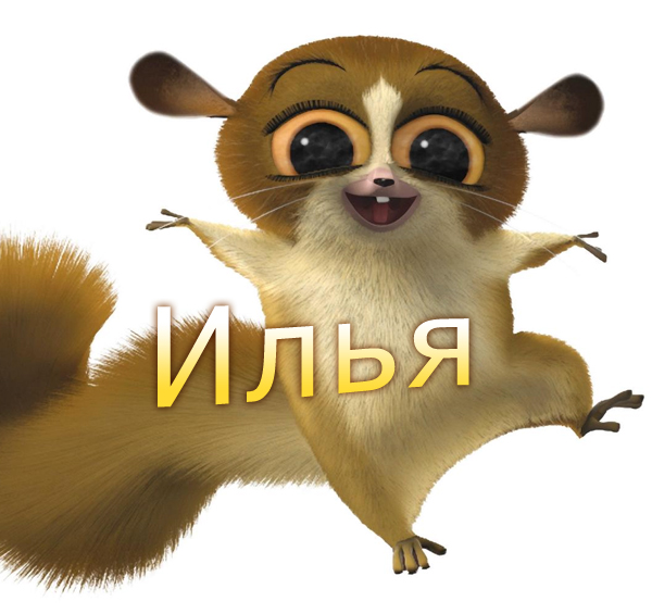 Поздравительные открытки с мужскими именами. С днём рождения Илюша открытки. ...