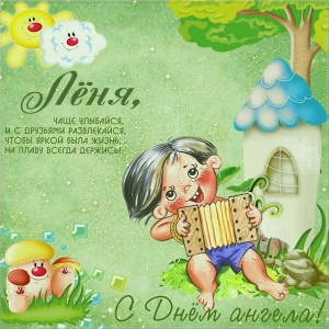 С днём рождения Леонид открытки. Открытки с именем Лёня скачать бесплатно.