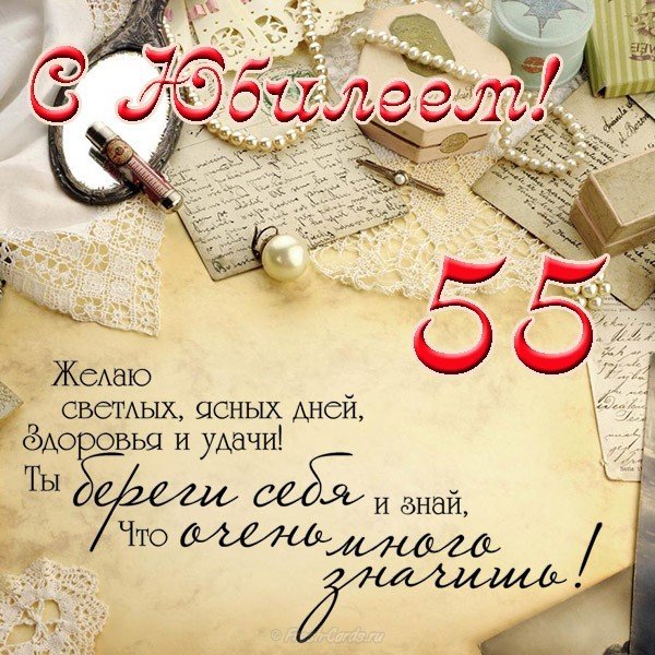 Открытки Оригинальные открытки с пожеланиями на юбилей 55 лет. Анимационные картинки на 55 лет. Красивые пожелания на день рождения 55 лет. Поздравления с Днем Рождения для мужчины 55 лет. Открытки с юбилеем маме скачать бесплатно. Красивые поздравительные открытки на юбилей 55 лет.