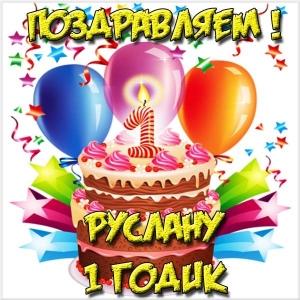 Открытки Открытки с днём рождения Руслан. Открытки с именем Руся. Открытки с именем Русик скачать бесплатно. Открытки с днем рождения Руслан скачать бесплатно. Открытки с сердечками с именем Руслан. Открытки для друга с именем Руся. Открытки с днем ангела Руслан. Прикольные открытки с именем Русик.