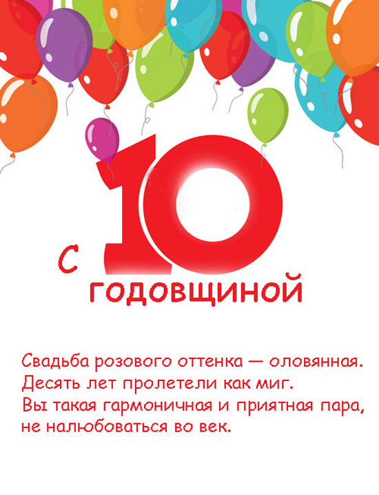 Анимационные открытки на Оловянную/Розовую свадьбу 10 лет. Открытки с десятил...