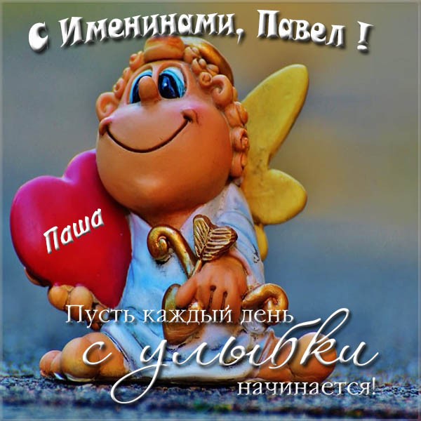 Анимационные открытки с именем Павел. Открытки с именем Паша. С днём рождения...