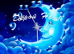 Гифки с пожеланиями на ночь. Открытки с пожеланиями спокойной ночи