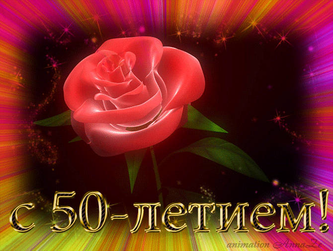 Картинки на юбилей 50 лет анимационные. Открытки на тему юбилей скачать беспл...