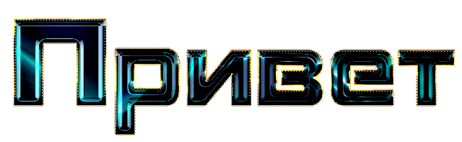 Красивые анимационные открытки с различными приветствиями скачать бесплатно.