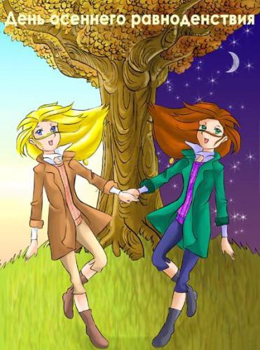 Красивые открытки на день осеннего равноденствия. Открытки на день осеннего р...