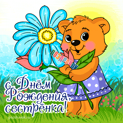 Лучшие поздравительные открытки на день рождения сестре скачать бесплатно.