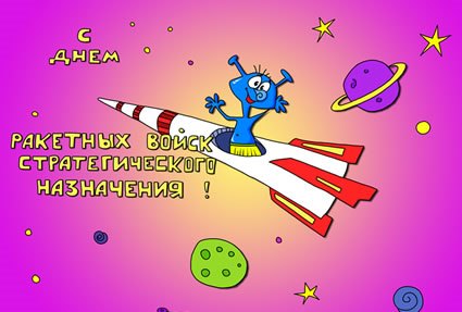 Открытки на День Ракетных войск стратегического назначения с пожеланиями.