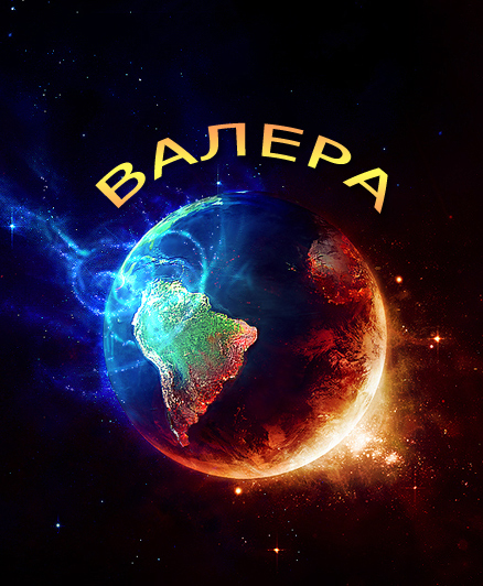 Открытки с днём рождения Валера. Поздравительные открытки с мужскими именами.