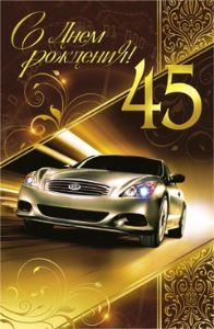 Открытки с пожеланиями на юбилей 45 лет gif. Картинки на юбилей 45 лет.