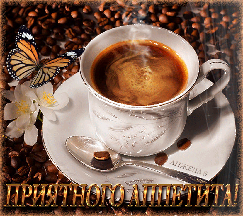 Открытки с пожеланиями приятного аппетита скачать бесплатно.