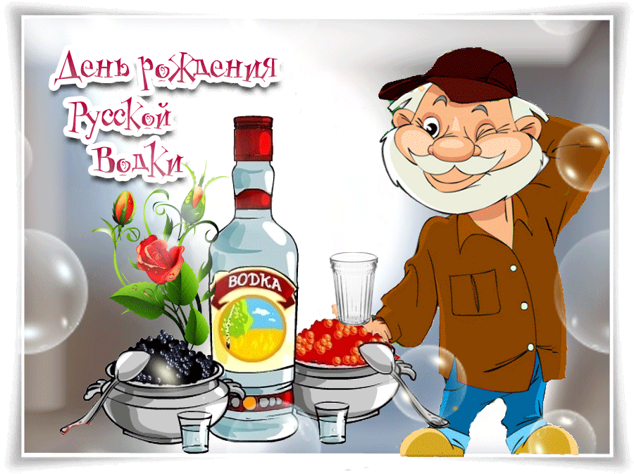 Открытки с приколами на День Рождения Русской Водки скачать бесплатно.