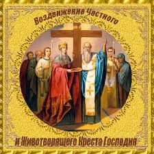 Поздравительные открытки на Воздвижение креста Господня скачать бесплатно.