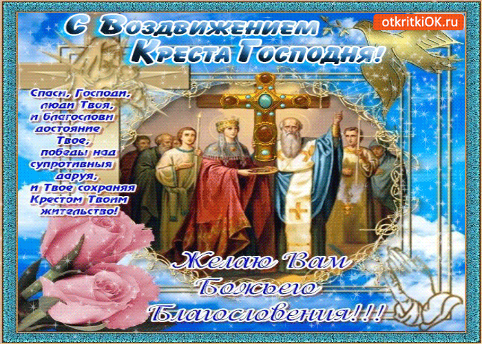 Поздравительные открытки на Воздвижение креста Господня скачать бесплатно.