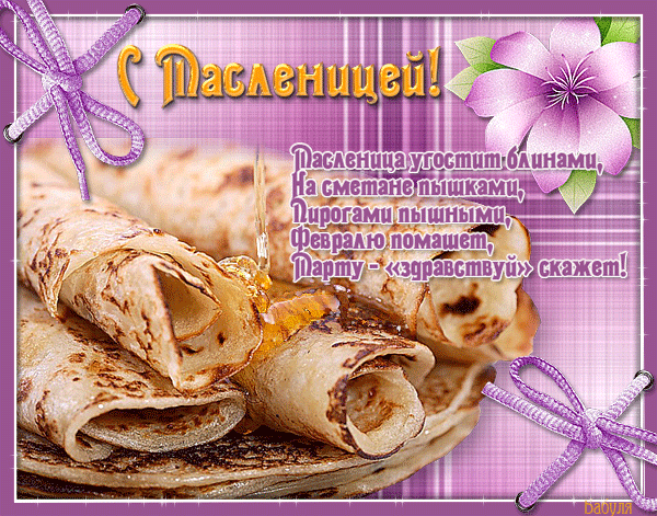 Поздравительные открытки на Масленицу. Открытки с Масленицей скачать бесплатно. 