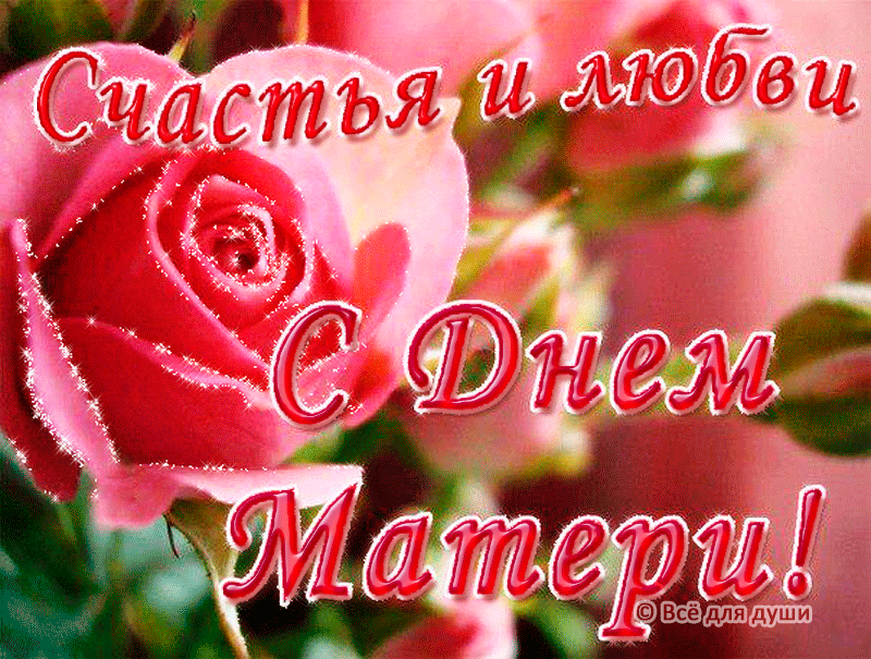 Поздравление с днем матери. Открытки на день матери скачать бесплатно.