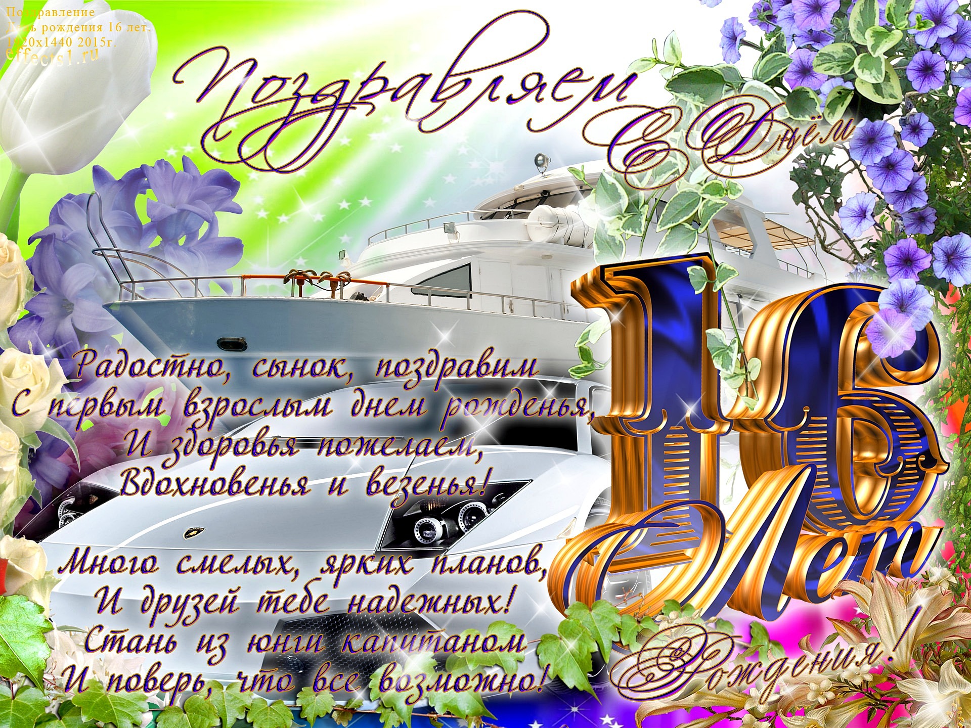 Позитивные открытки на шестнадцатилетие gif. Открытки с поздравлениями на 16 ...
