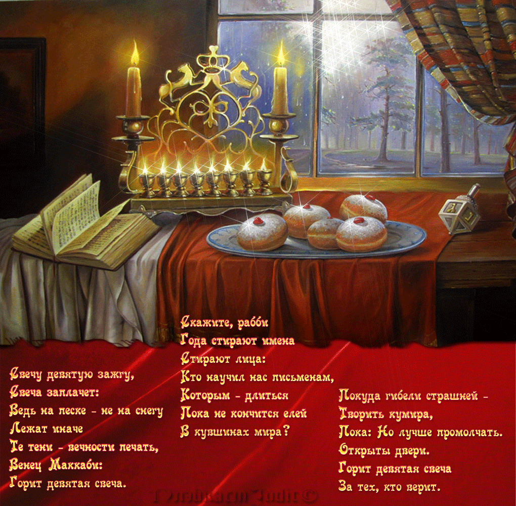 Поздравительные открытки на хануку. Ханука праздник. Ханука праздник. Поздравления с днём хануки. Поздравление с ханукой.